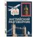 Английский разговорник. Изучи по пути!