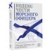 Путь воина. Свод правил Кодекс чести морского офицера. Русский Императорский флот. Страницы истории, дух и дисциплина