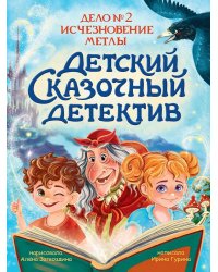 ДЕТСКИЙ СКАЗОЧНЫЙ ДЕТЕКТИВ. Дело №2. Исчезновение метлы