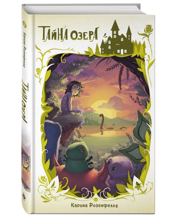 Тайна озера (#2)