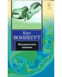 Механическое пианино