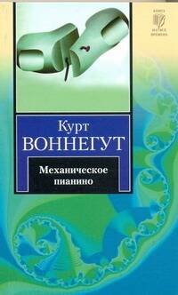 Обложка книги «Механическое пианино» — Воннегут К., ISBN 9785170645404