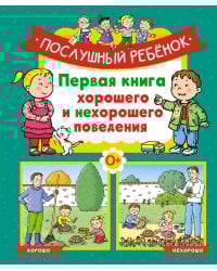 Послушный ребёнок. Первая книга хорошего и нехорошего поведения