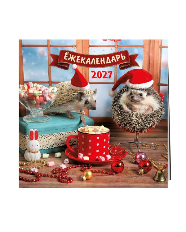 Дополнительное изображение книги «Ёжекалендарь. Какао с маршмеллоу. Календарь настенный на 2027 год (170х170)»