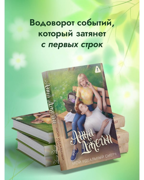 Мой идеальный смерч