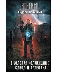 Золотая коллекция. Ствол и артефакт