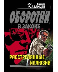 Расстрелянные иллюзии: роман