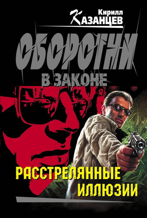 Обложка книги «Расстрелянные иллюзии: роман» — Казанцев Кирилл, ISBN 9785699460830
