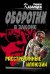 Обложка книги «Расстрелянные иллюзии: роман» — Казанцев Кирилл, ISBN 9785699460830