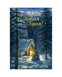 Новогодняя открытка №8