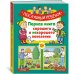 Послушный ребёнок. Первая книга хорошего и нехорошего поведения