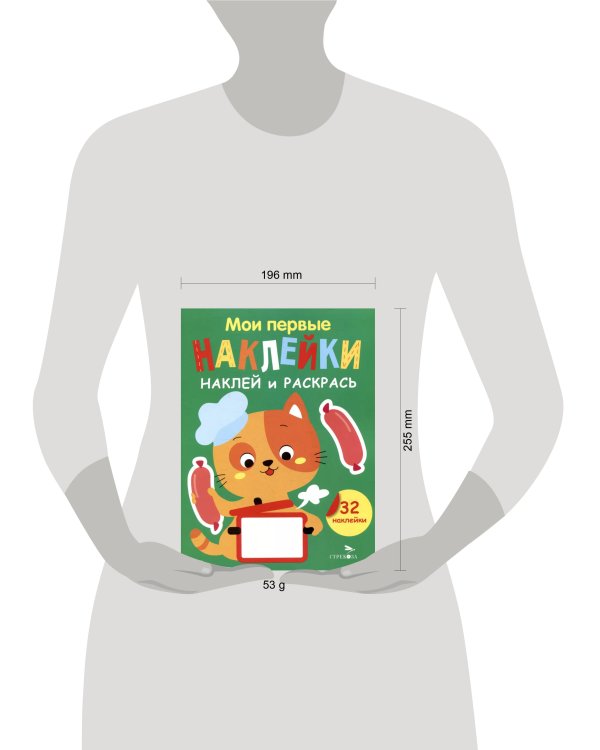 Мои первые наклейки. Наклей и раскрась. Выпуск 7. Котенок