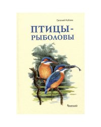 Птицы-рыболовы