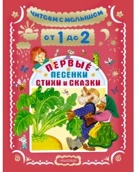 Читаем с малышом. От 1 до 2 лет. Первые песенки, стихи и сказки