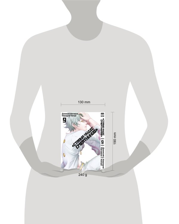 Страна чудес смертников. Том 9.