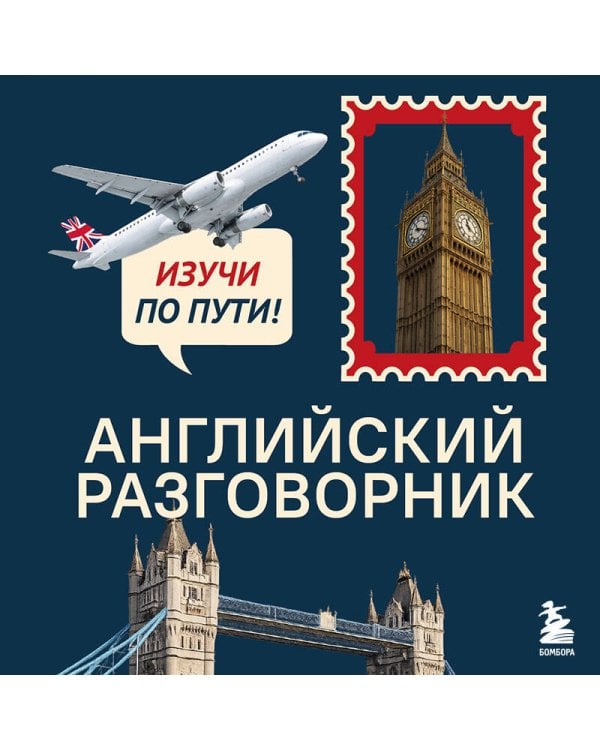 Английский разговорник. Изучи по пути!