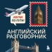 Английский разговорник. Изучи по пути!