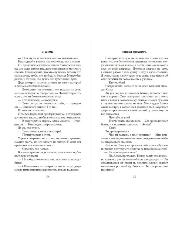 Коварная одержимость (#2)