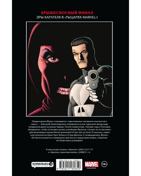 Рыцари Marvel. Каратель. Том 3