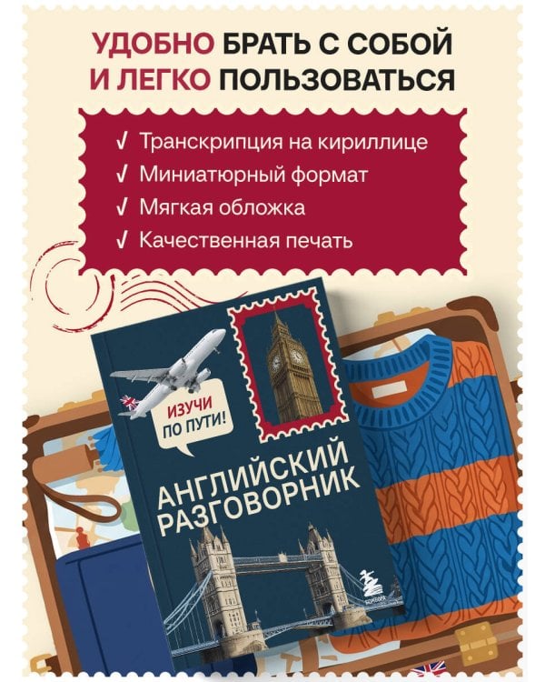 Английский разговорник. Изучи по пути!