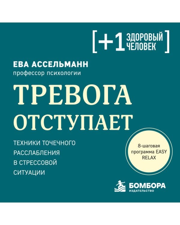 Дополнительное изображение книги «Тревога отступает. Техники точечного расслабления в стрессовой ситуации»
