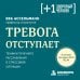 Дополнительное изображение книги «Тревога отступает. Техники точечного расслабления в стрессовой ситуации»