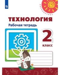 РабТетрадь 2кл ФГОС (Перспектива) Технология (к учеб. Роговцевой Н.И) (белая), (Просвещение, 2019)