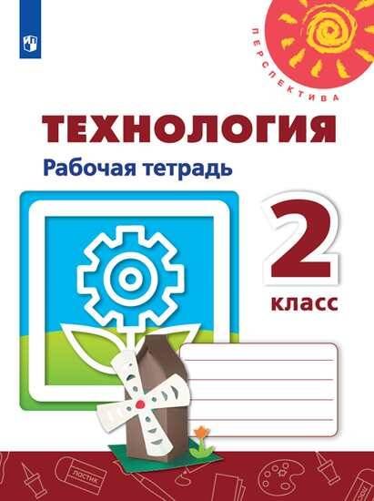 Обложка книги «РабТетрадь 2кл ФГОС (Перспектива) Технология (к учеб. Роговцевой Н.И) (белая), (Просвещение, 2019)», ISBN 9785090721462
