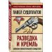 Подарочное издание. Иллюстрированная хроника тайной войны Разведка и Кремль. Записки нежелательного свидетеля