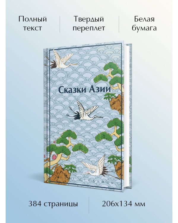 Сказки Азии