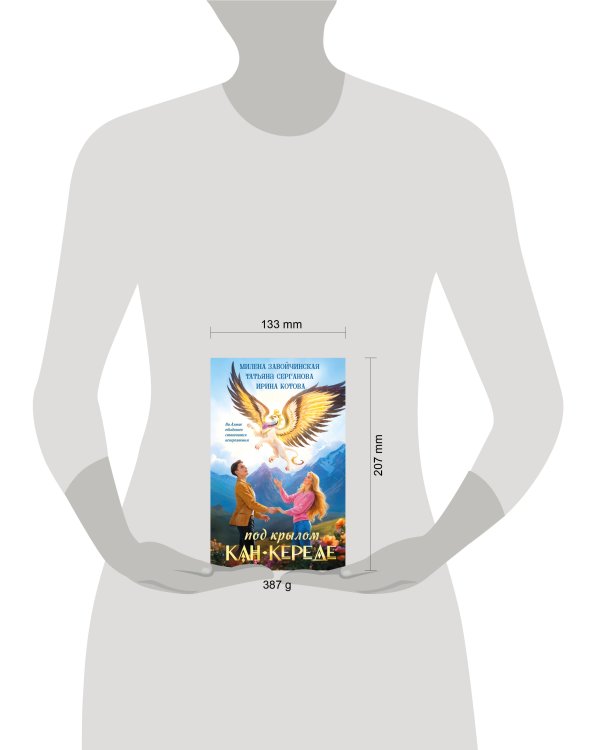 Дополнительное изображение книги «Под крылом Кан-Кереде (сборник)»