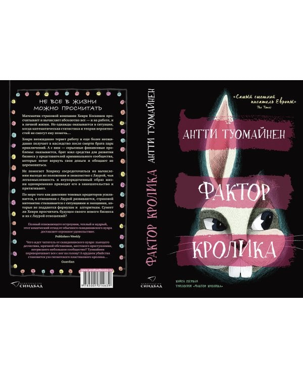Дополнительное изображение книги «Фактор кролика»