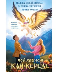 Под крылом Кан-Кереде (сборник)