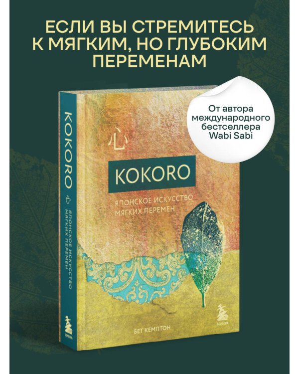 Kokoro. Японское искусство мягких перемен