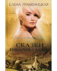 Скользящие души, или Сказки Шварцвальда