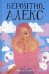 Вероятно, Алекс: роман. Беннет Д.