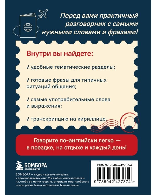 Английский разговорник. Изучи по пути!