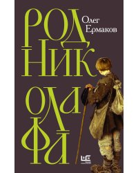 Родник Олафа