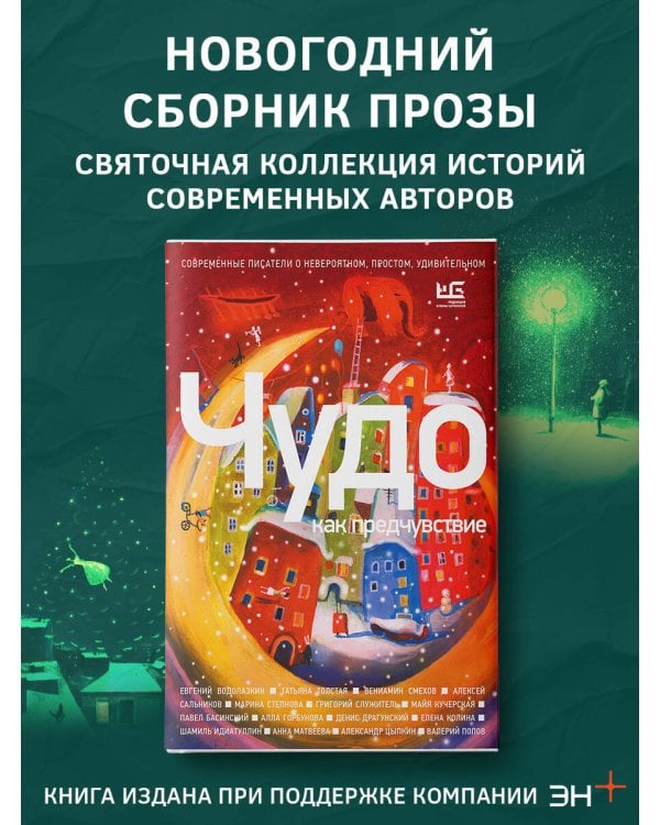 Чудо как предчувствие. Современные писатели о невероятном, простом, удивительном