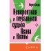 Невероятная и печальная судьба Ивана и Иваны