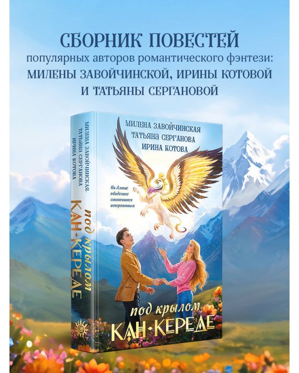 Дополнительное изображение книги «Под крылом Кан-Кереде (сборник)»