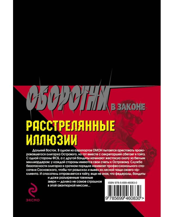 Дополнительное изображение книги «Расстрелянные иллюзии: роман»