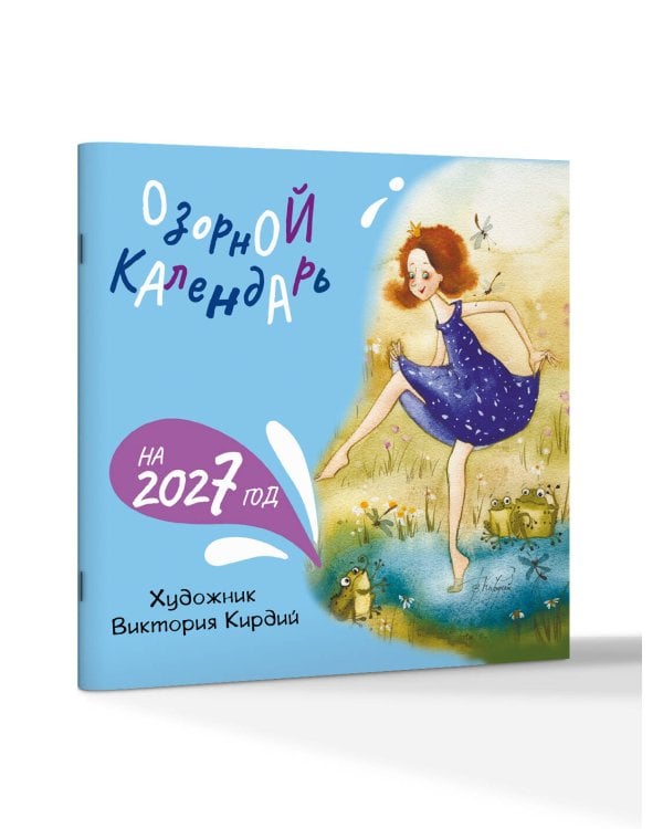 Дополнительное изображение книги «Озорной календарь на 2027 год»