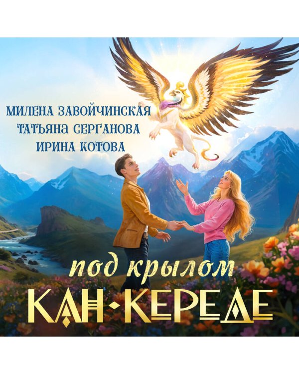 Дополнительное изображение книги «Под крылом Кан-Кереде (сборник)»