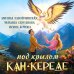 Дополнительное изображение книги «Под крылом Кан-Кереде (сборник)»