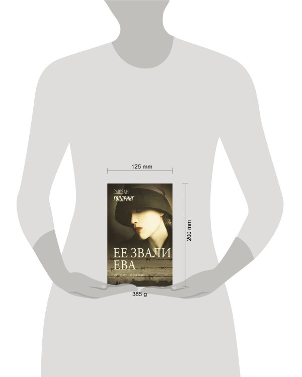 Ее звали Ева