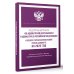 Система законодательства России Федеральный закон "Об адвокатской деятельности и адвокатуре в Российской Федерации" и Кодекс профессиональной этики адвоката на 2025 год