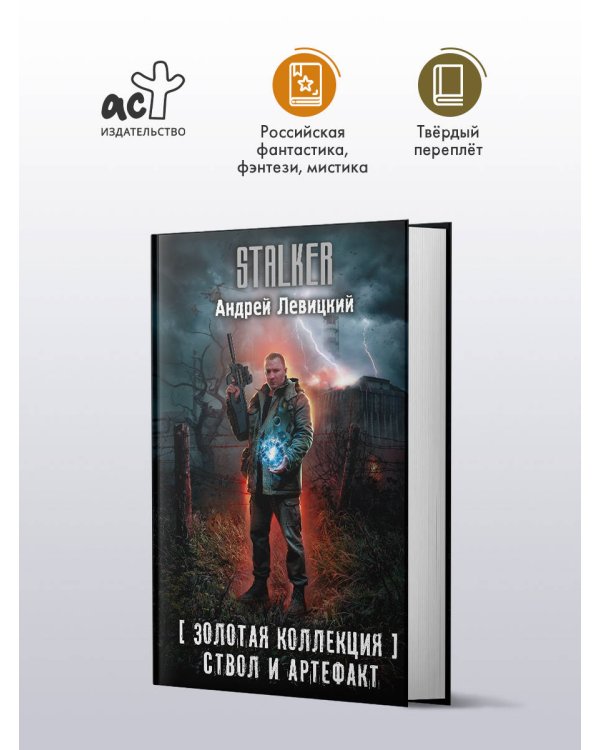 Дополнительное изображение книги «Золотая коллекция. Ствол и артефакт»