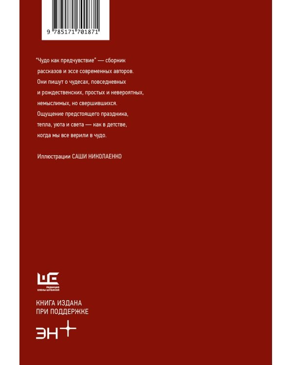 Чудо как предчувствие. Современные писатели о невероятном, простом, удивительном