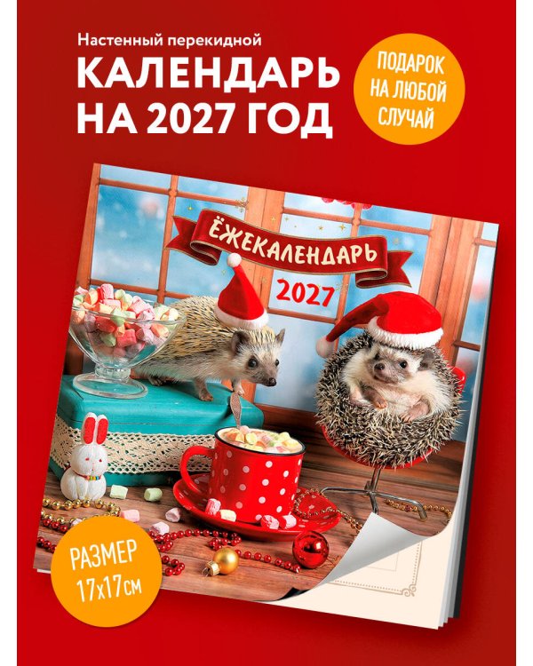 Дополнительное изображение книги «Ёжекалендарь. Какао с маршмеллоу. Календарь настенный на 2027 год (170х170)»